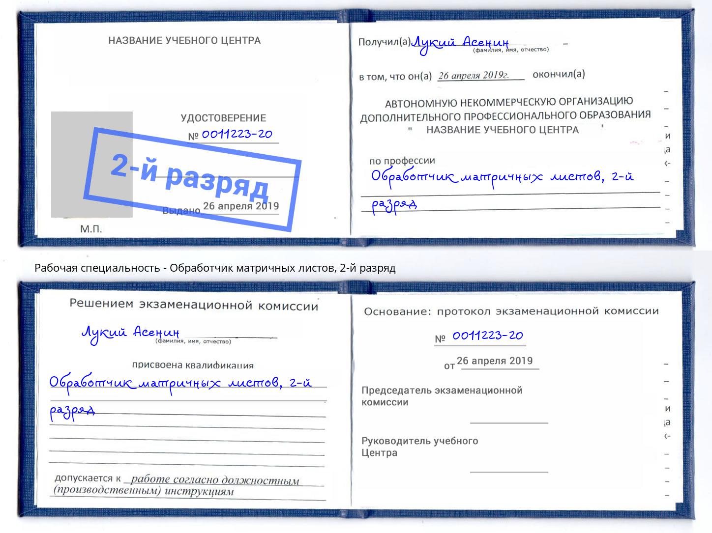 корочка 2-й разряд Обработчик матричных листов Кушва