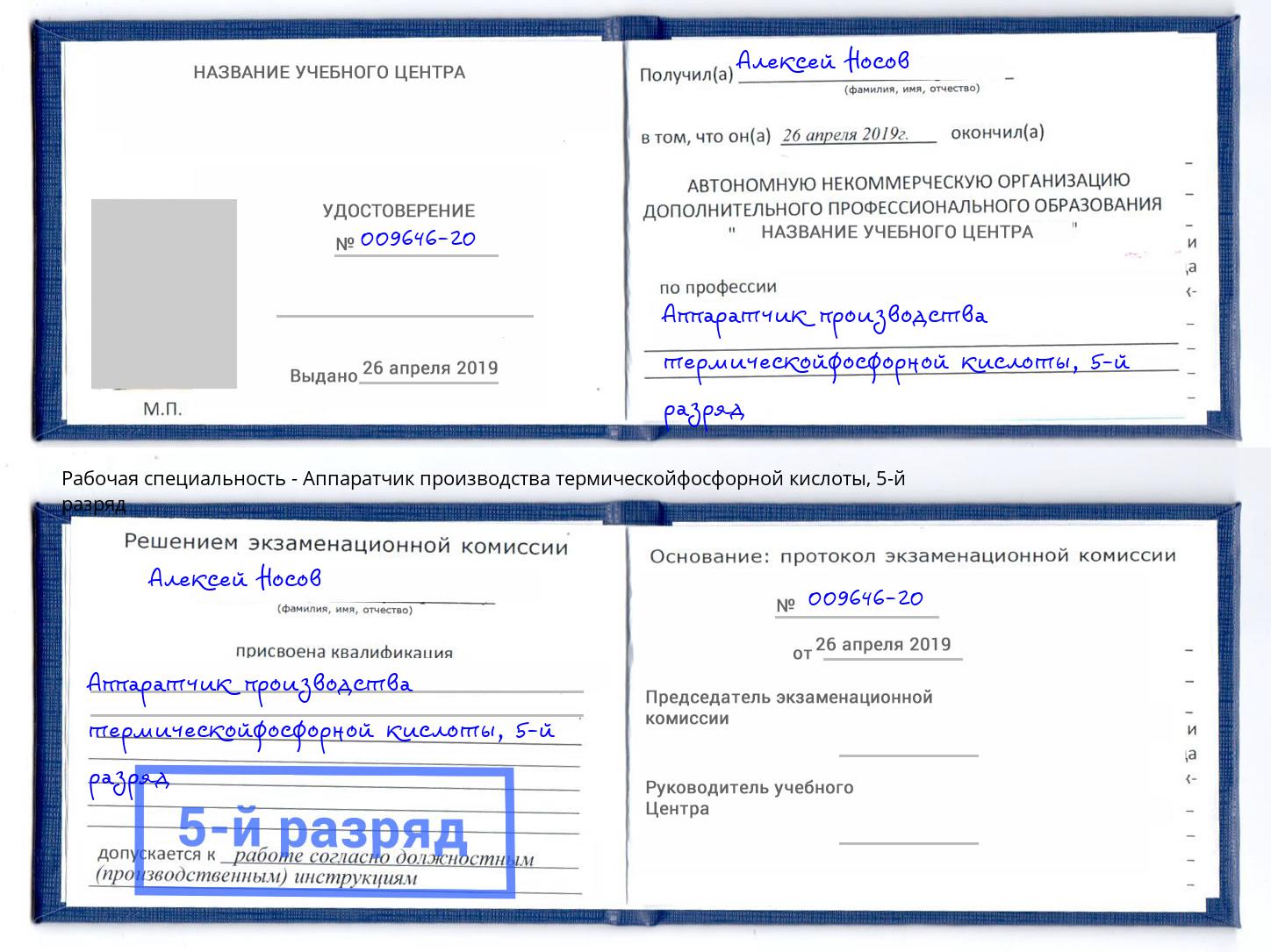 корочка 5-й разряд Аппаратчик производства термическойфосфорной кислоты Кушва