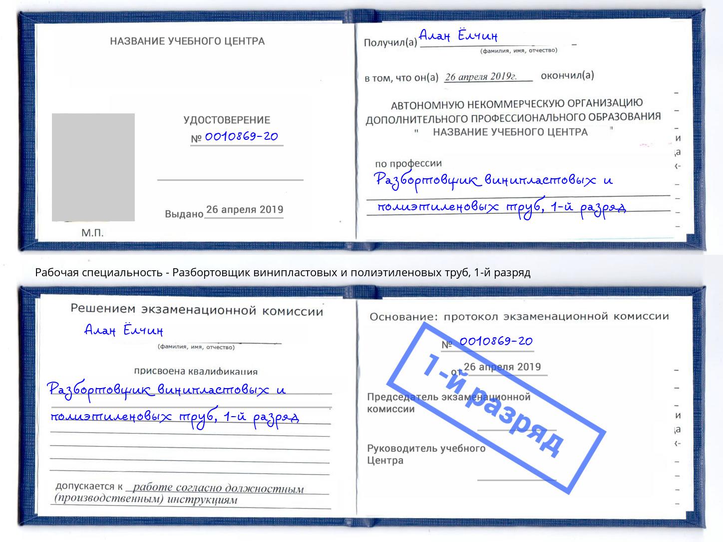 корочка 1-й разряд Разбортовщик винипластовых и полиэтиленовых труб Кушва