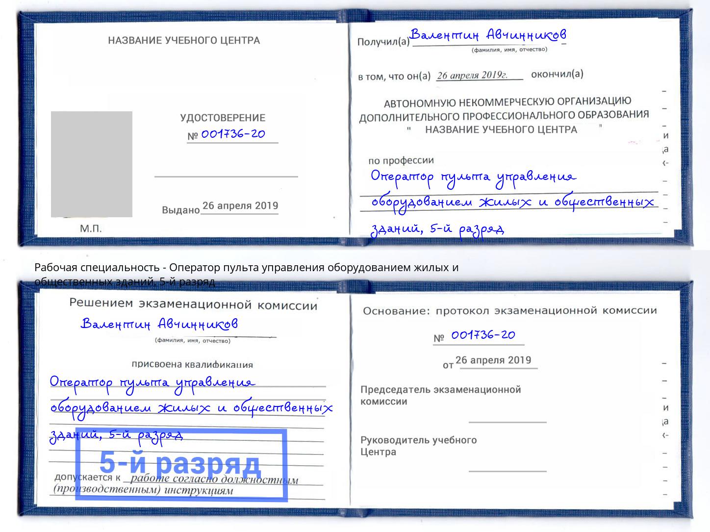 корочка 5-й разряд Оператор пульта управления оборудованием жилых и общественных зданий Кушва