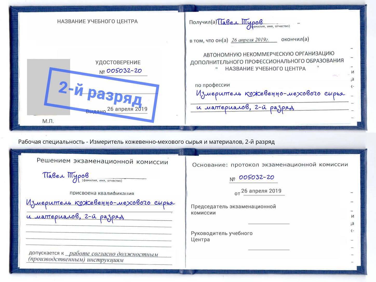 корочка 2-й разряд Измеритель кожевенно-мехового сырья и материалов Кушва