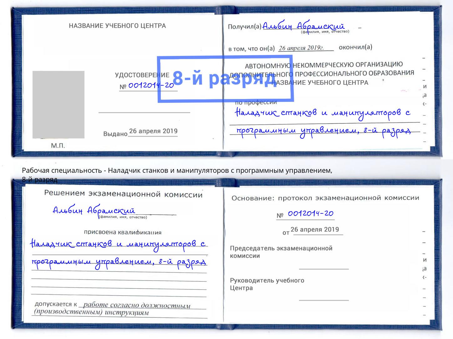 корочка 8-й разряд Наладчик станков и манипуляторов с программным управлением Кушва