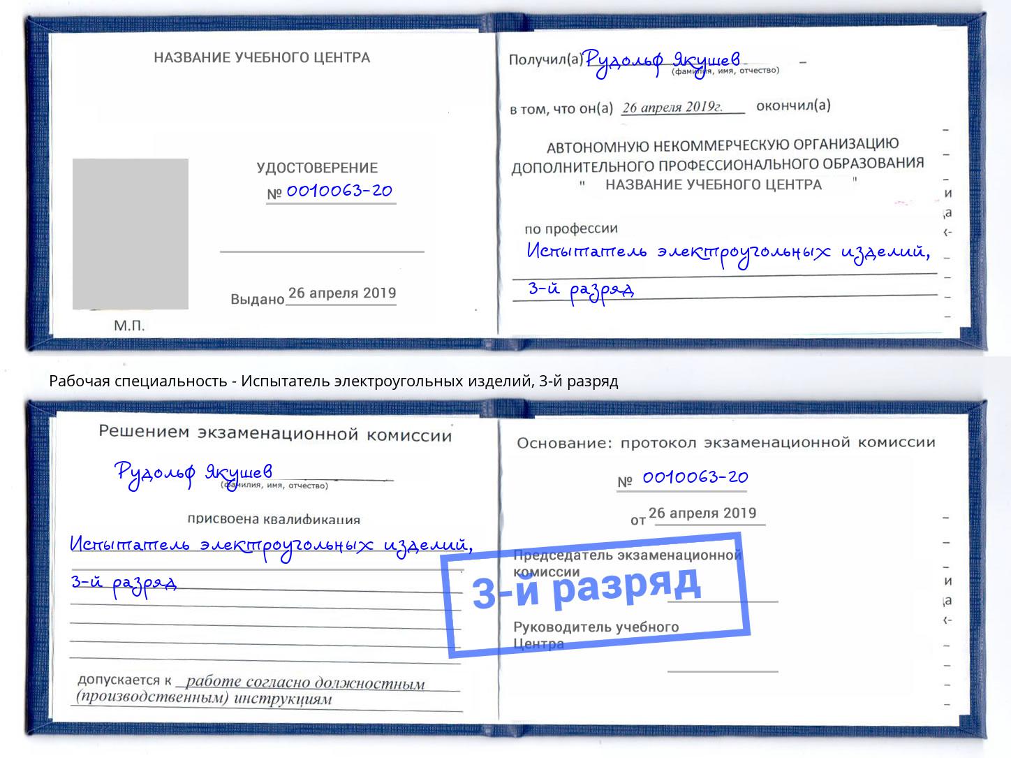 корочка 3-й разряд Испытатель электроугольных изделий Кушва