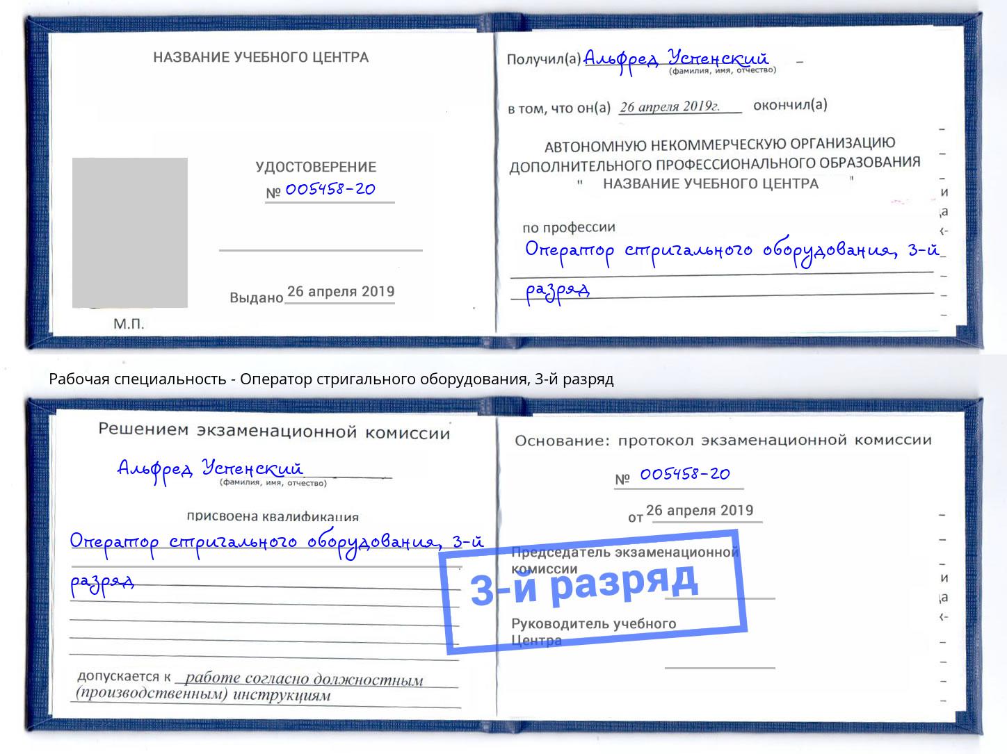 корочка 3-й разряд Оператор стригального оборудования Кушва