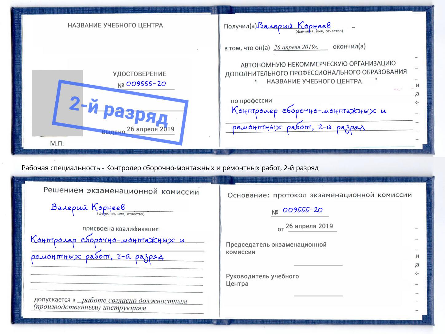 корочка 2-й разряд Контролер сборочно-монтажных и ремонтных работ Кушва