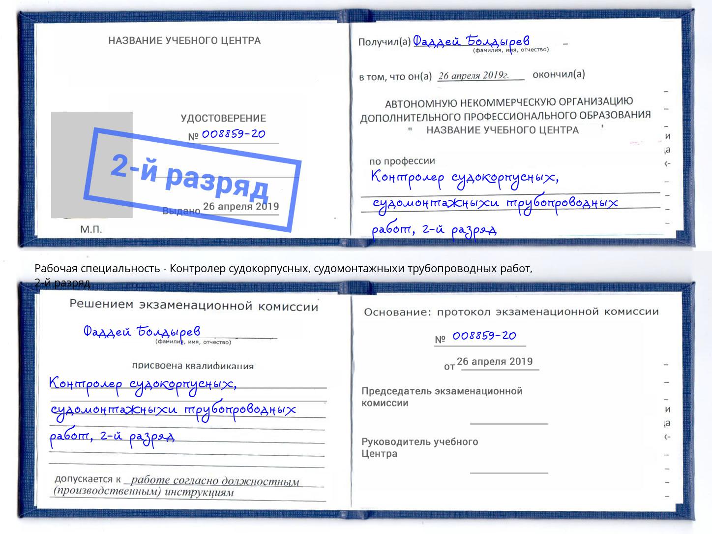 корочка 2-й разряд Контролер судокорпусных, судомонтажныхи трубопроводных работ Кушва