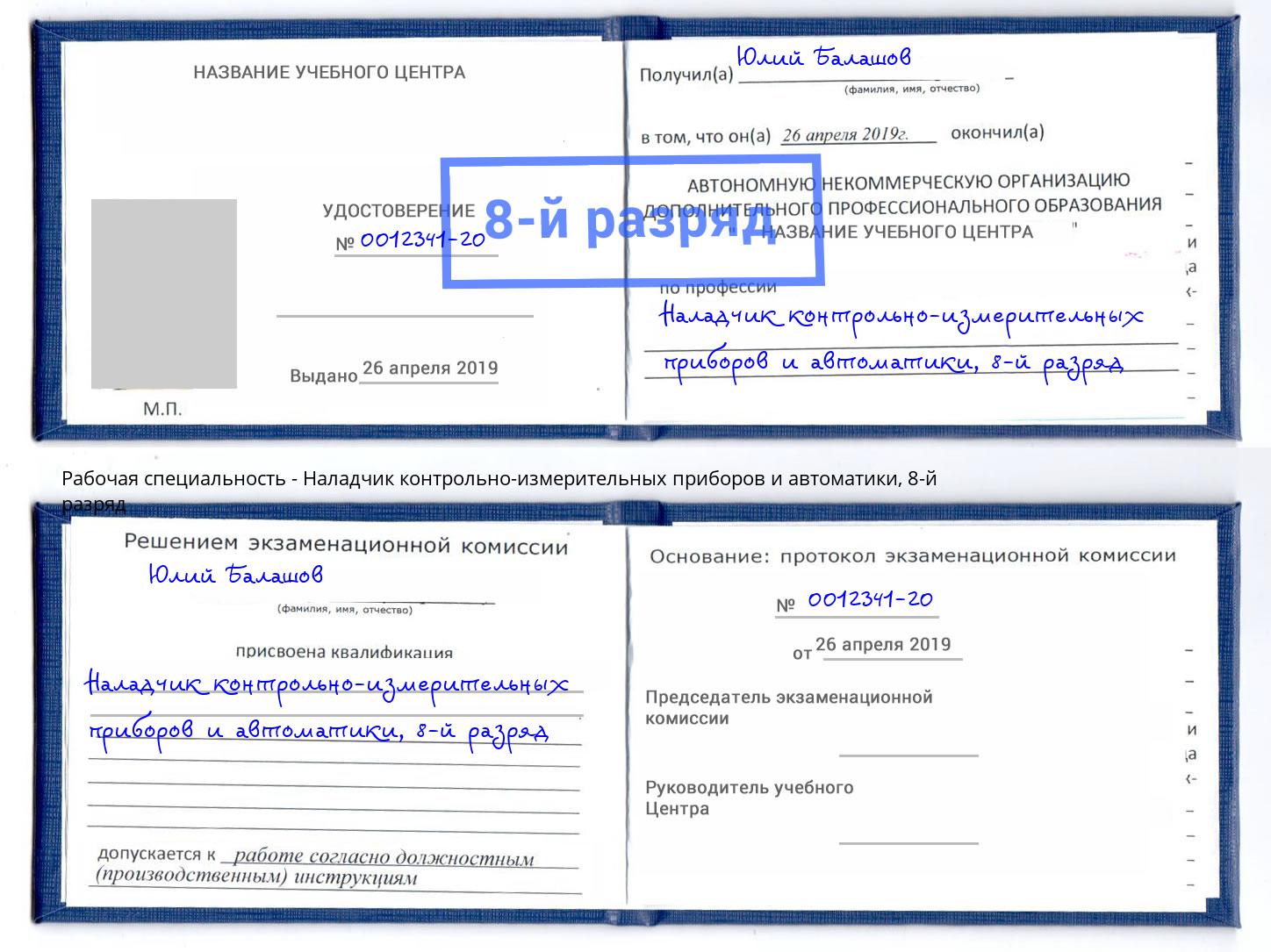 корочка 8-й разряд Наладчик контрольно-измерительных приборов и автоматики Кушва