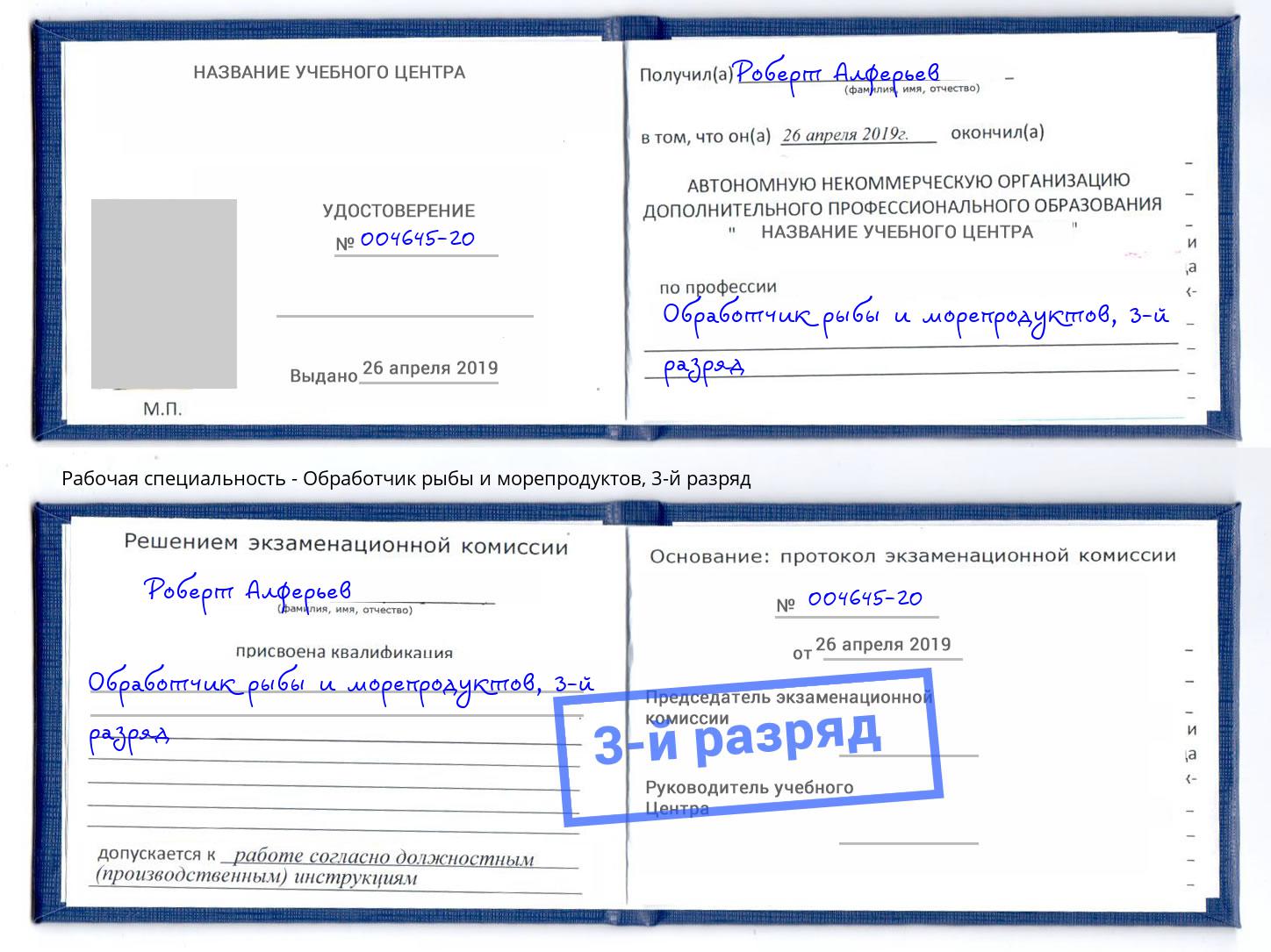 корочка 3-й разряд Обработчик рыбы и морепродуктов Кушва