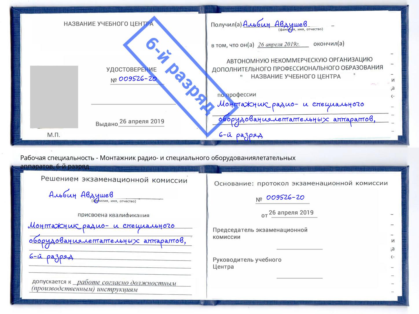 корочка 6-й разряд Монтажник радио- и специального оборудованиялетательных аппаратов Кушва