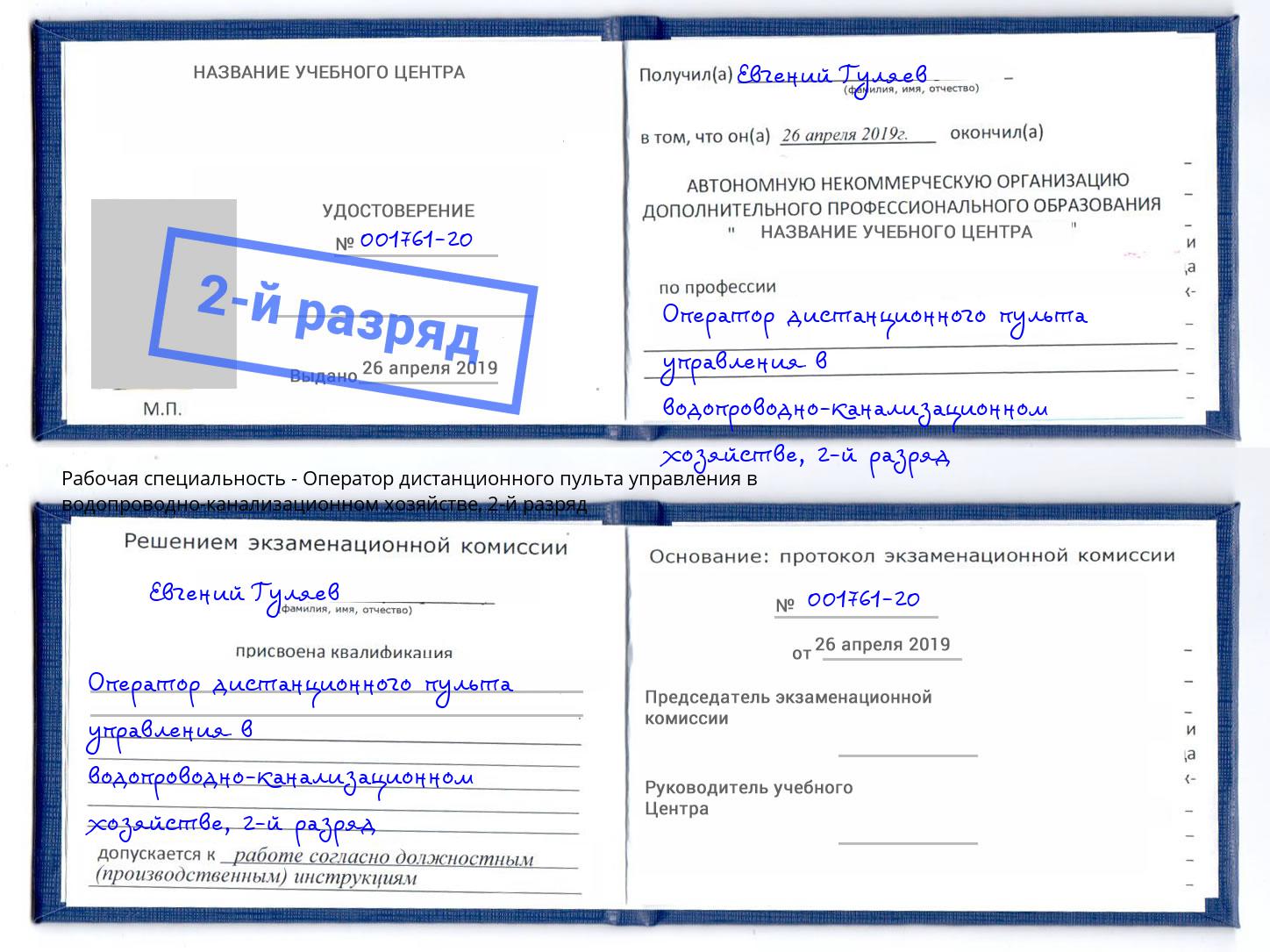 корочка 2-й разряд Оператор дистанционного пульта управления в водопроводно-канализационном хозяйстве Кушва