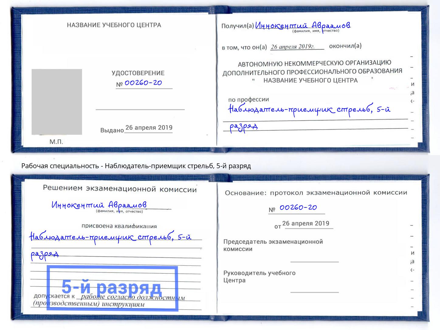 корочка 5-й разряд Наблюдатель-приемщик стрельб Кушва