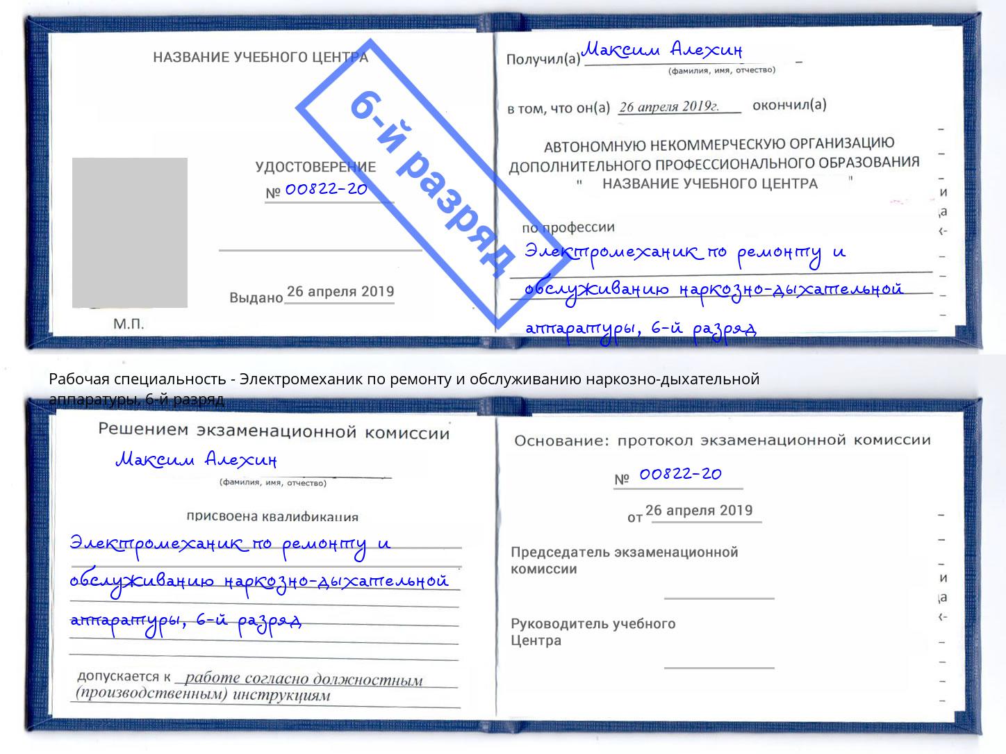 корочка 6-й разряд Электромеханик по ремонту и обслуживанию наркозно-дыхательной аппаратуры Кушва