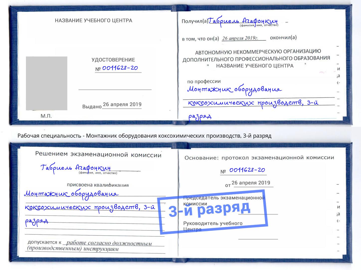 корочка 3-й разряд Монтажник оборудования коксохимических производств Кушва
