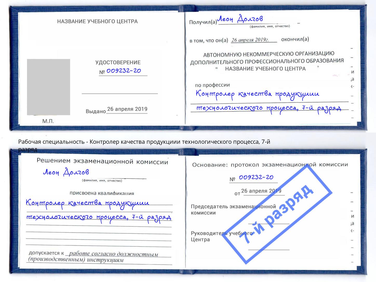 корочка 7-й разряд Контролер качества продукциии технологического процесса Кушва