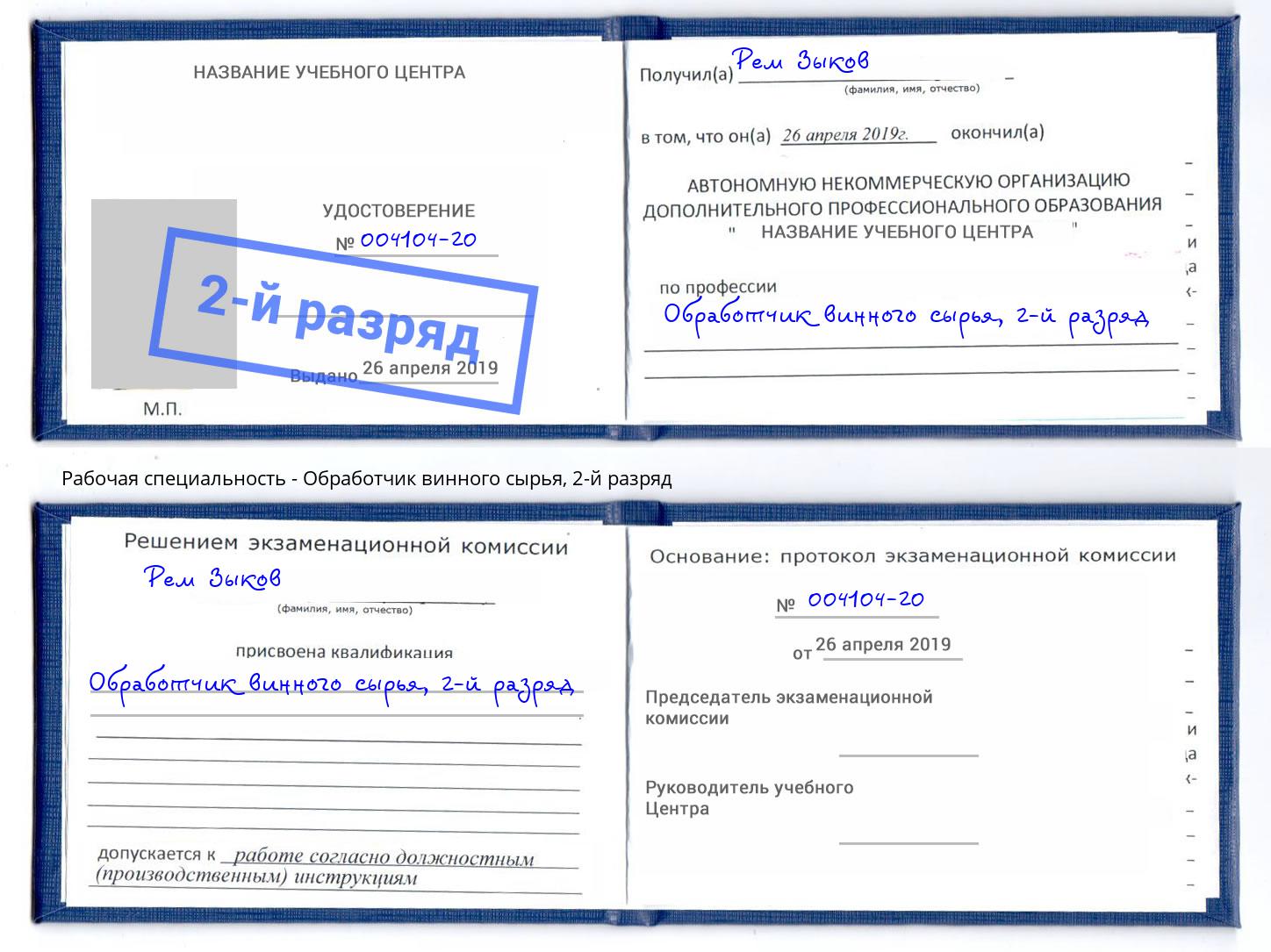 корочка 2-й разряд Обработчик винного сырья Кушва