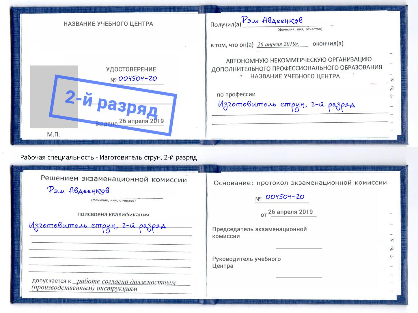 корочка 2-й разряд Изготовитель струн Кушва