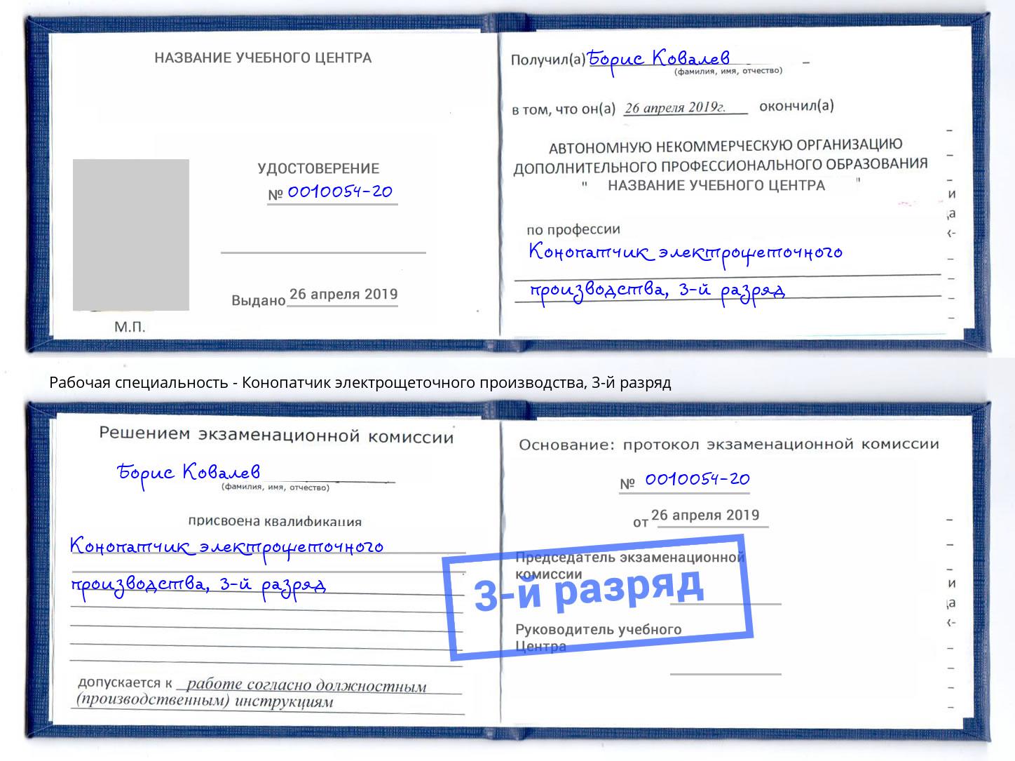 корочка 3-й разряд Конопатчик электрощеточного производства Кушва