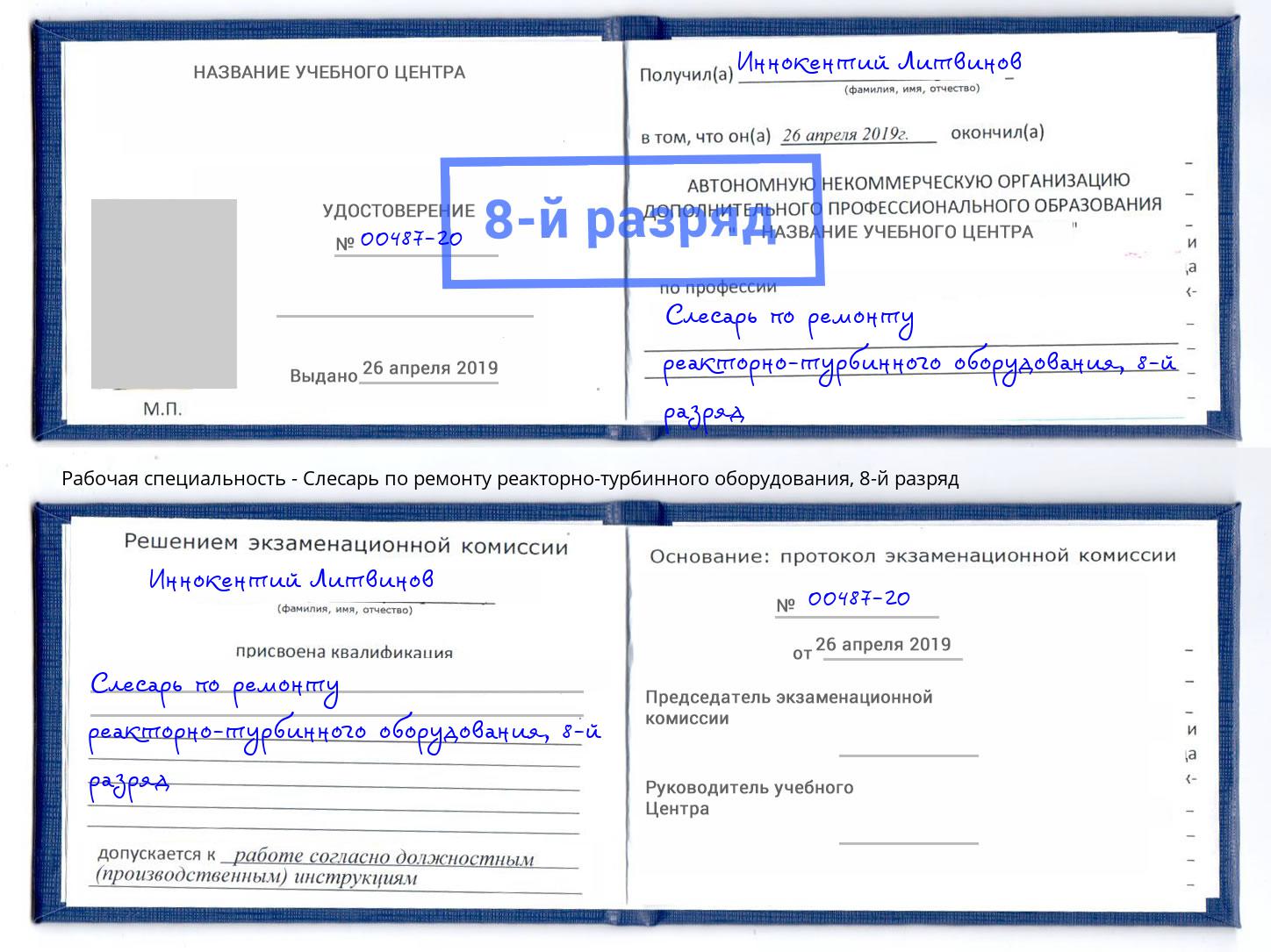 корочка 8-й разряд Слесарь по ремонту реакторно-турбинного оборудования Кушва