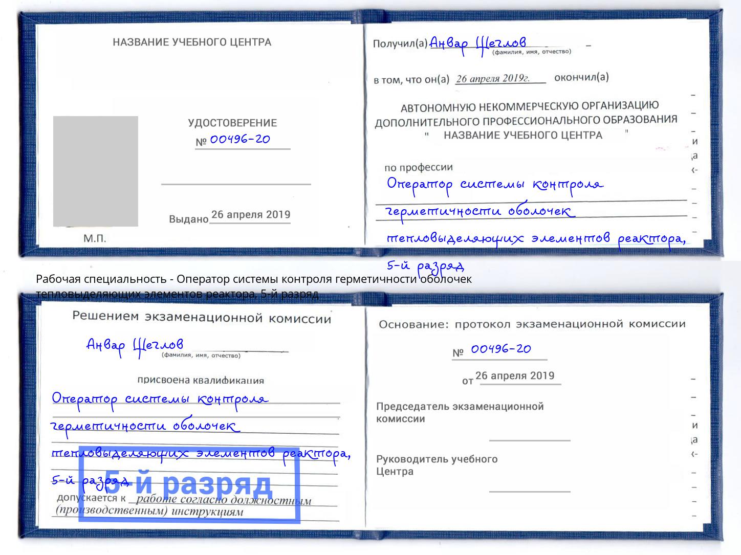 корочка 5-й разряд Оператор системы контроля герметичности оболочек тепловыделяющих элементов реактора Кушва