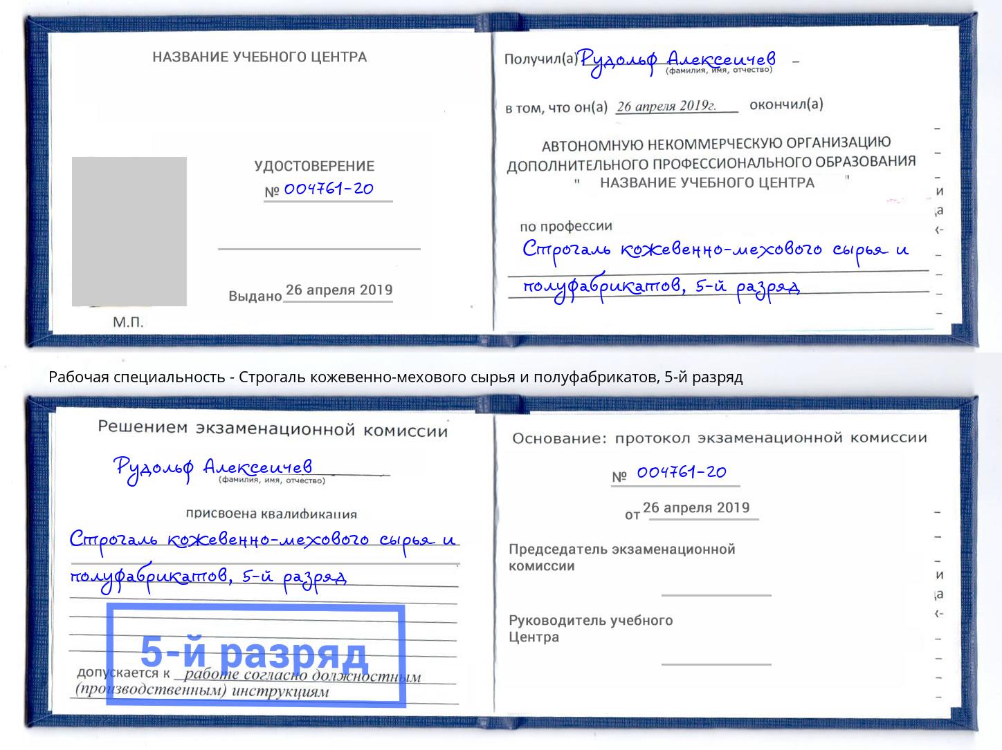 корочка 5-й разряд Строгаль кожевенно-мехового сырья и полуфабрикатов Кушва