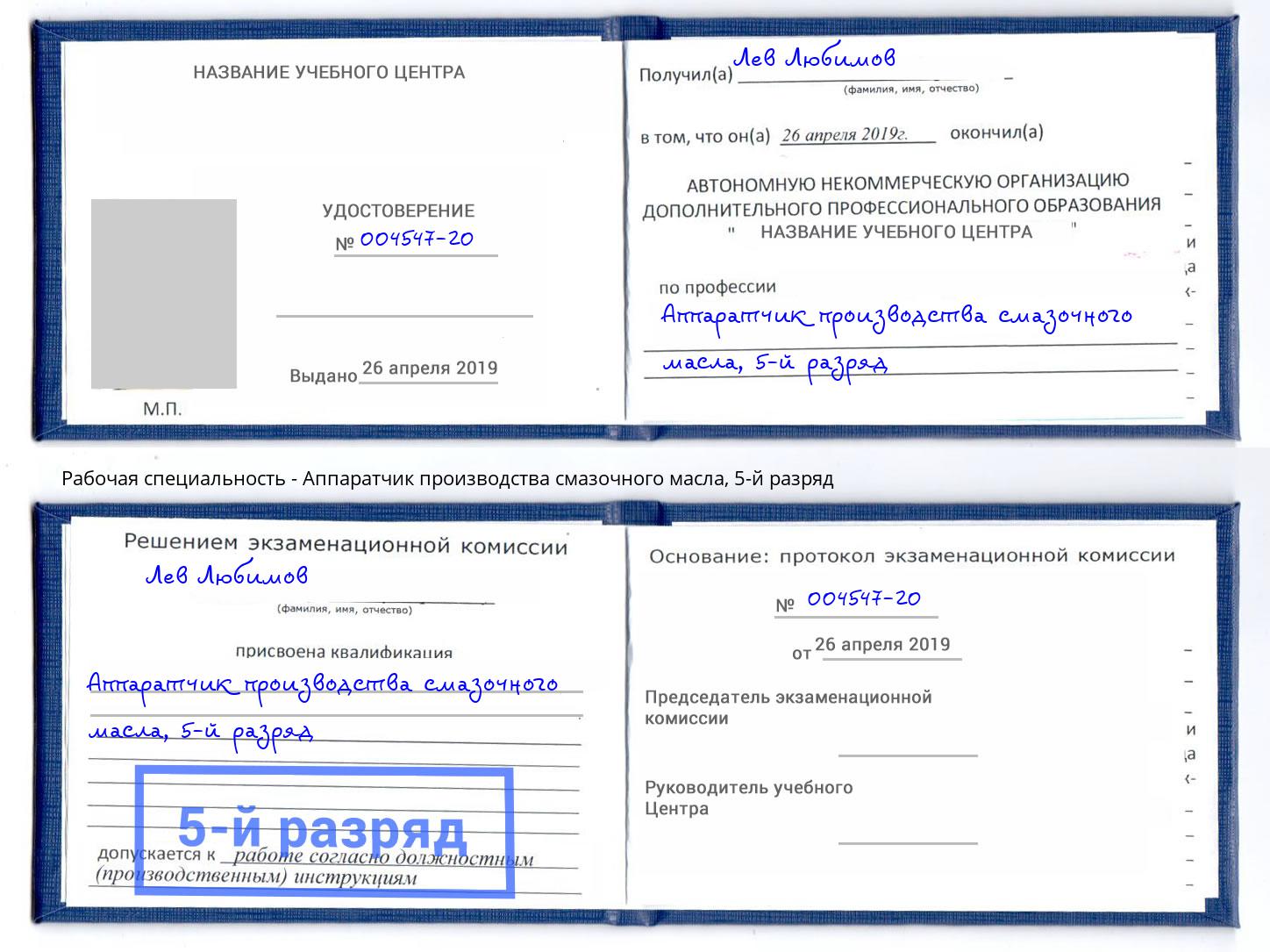 корочка 5-й разряд Аппаратчик производства смазочного масла Кушва