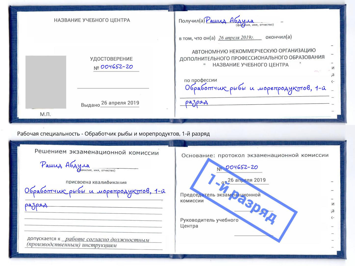 корочка 1-й разряд Обработчик рыбы и морепродуктов Кушва