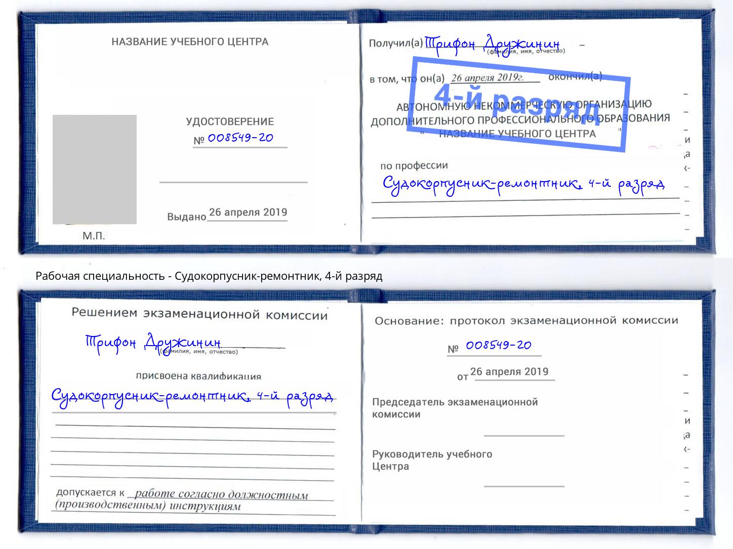 корочка 4-й разряд Судокорпусник-ремонтник Кушва