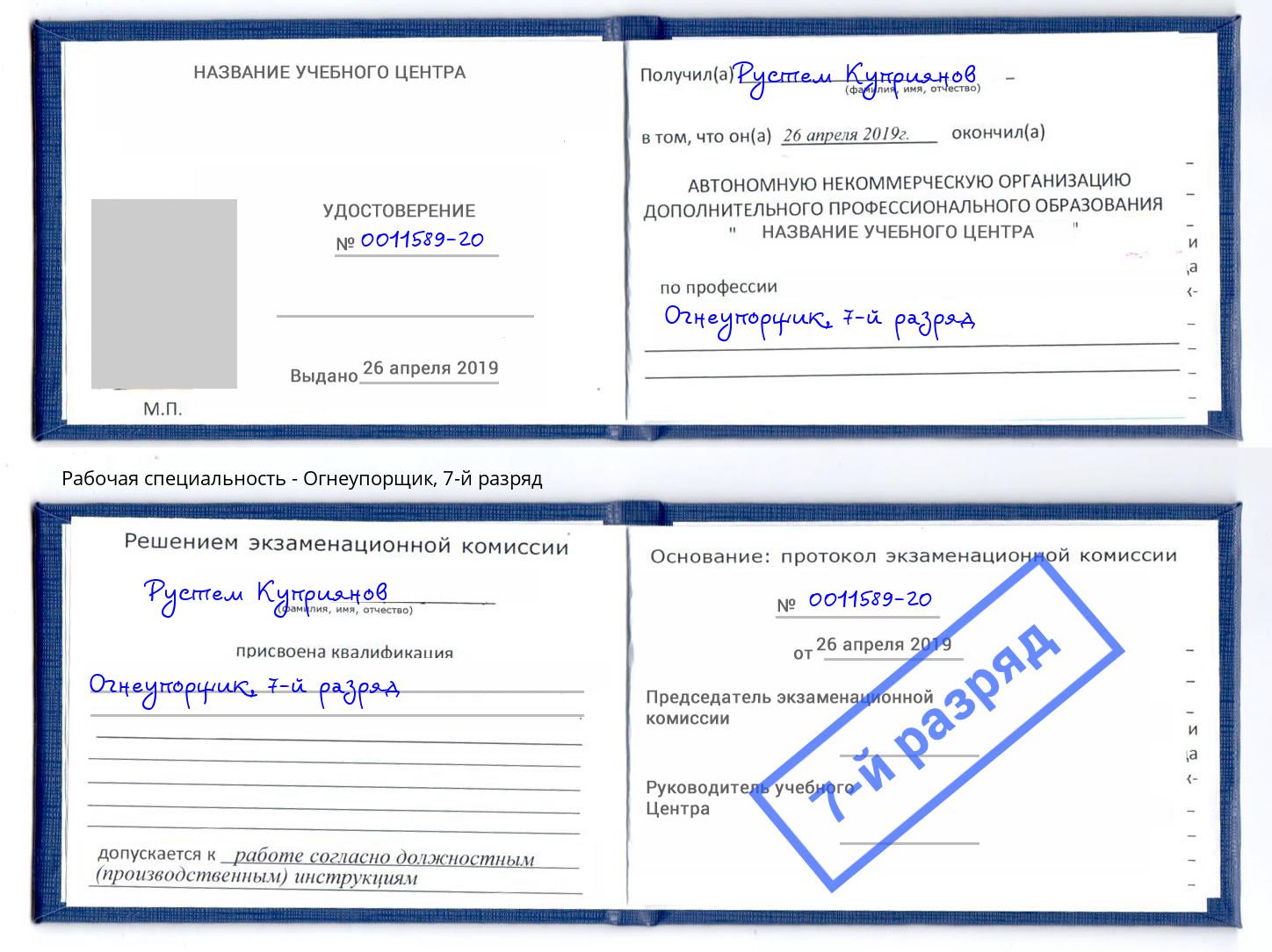 корочка 7-й разряд Огнеупорщик Кушва