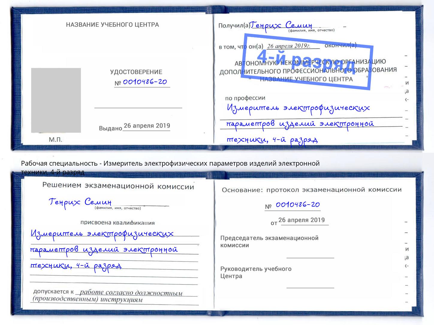 корочка 4-й разряд Измеритель электрофизических параметров изделий электронной техники Кушва