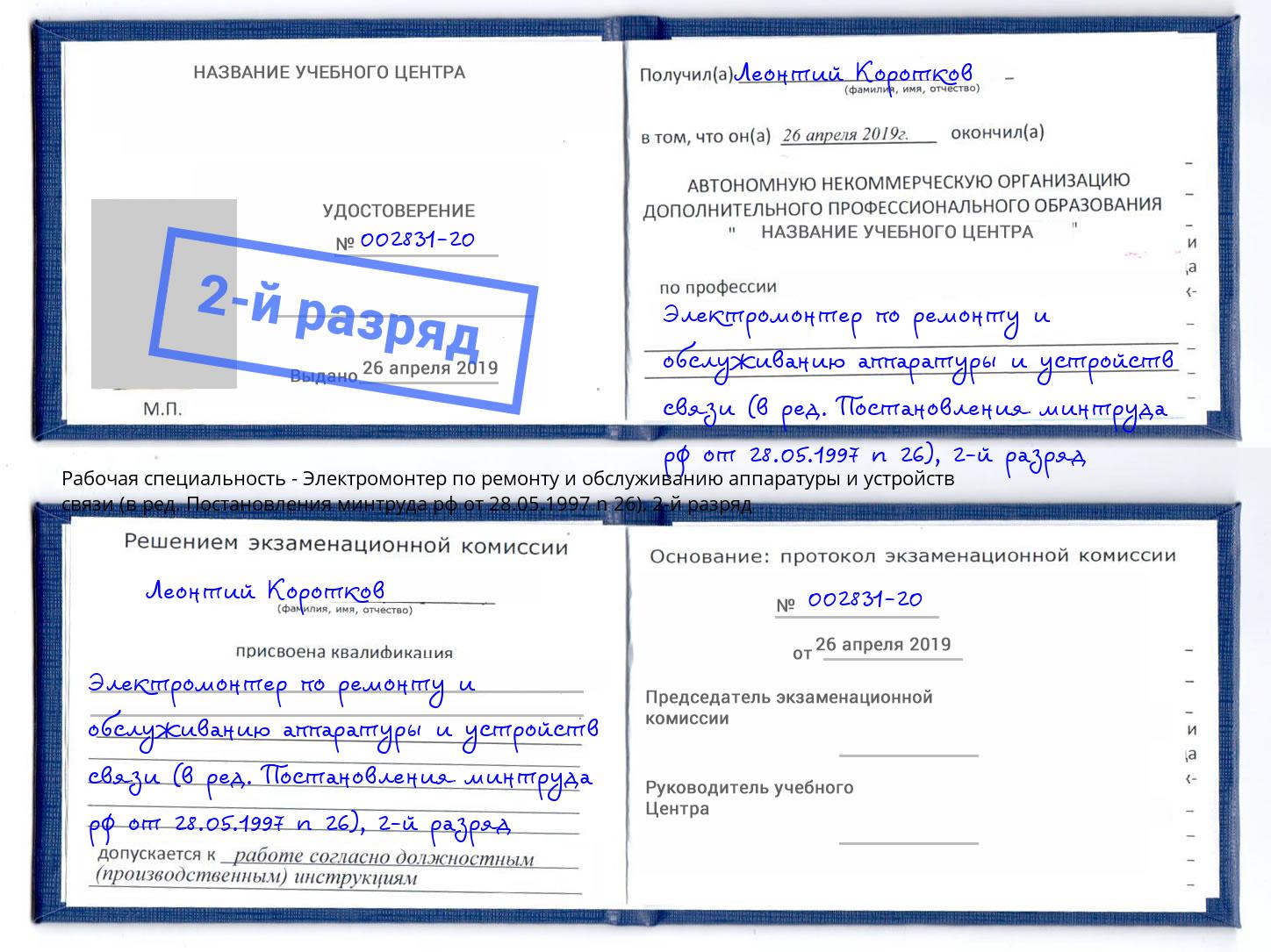 корочка 2-й разряд Электромонтер по ремонту и обслуживанию аппаратуры и устройств связи (в ред. Постановления минтруда рф от 28.05.1997 n 26) Кушва