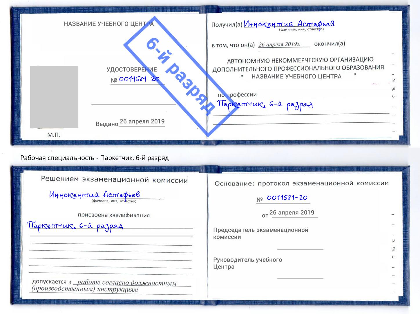 корочка 6-й разряд Паркетчик Кушва