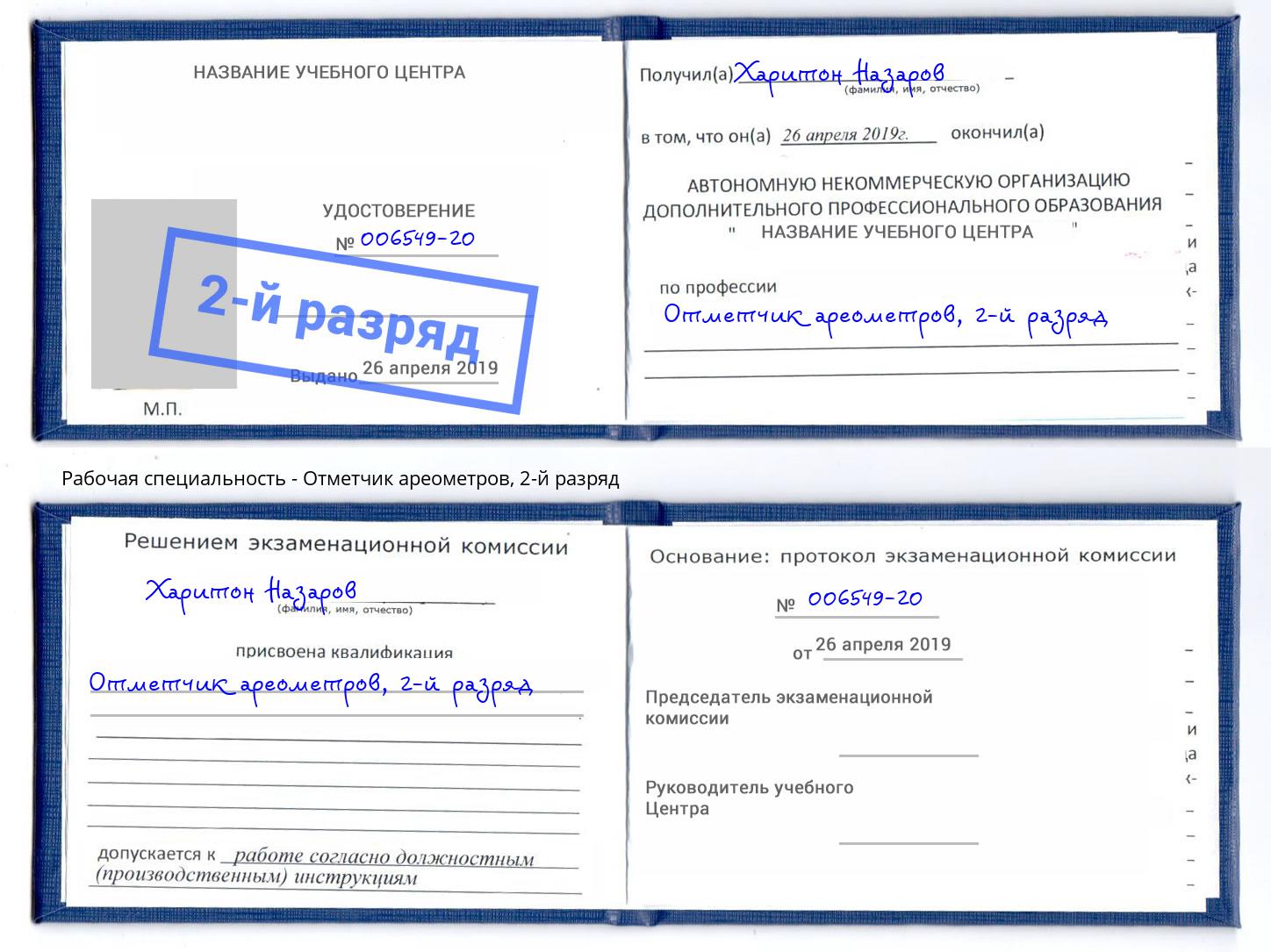 корочка 2-й разряд Отметчик ареометров Кушва