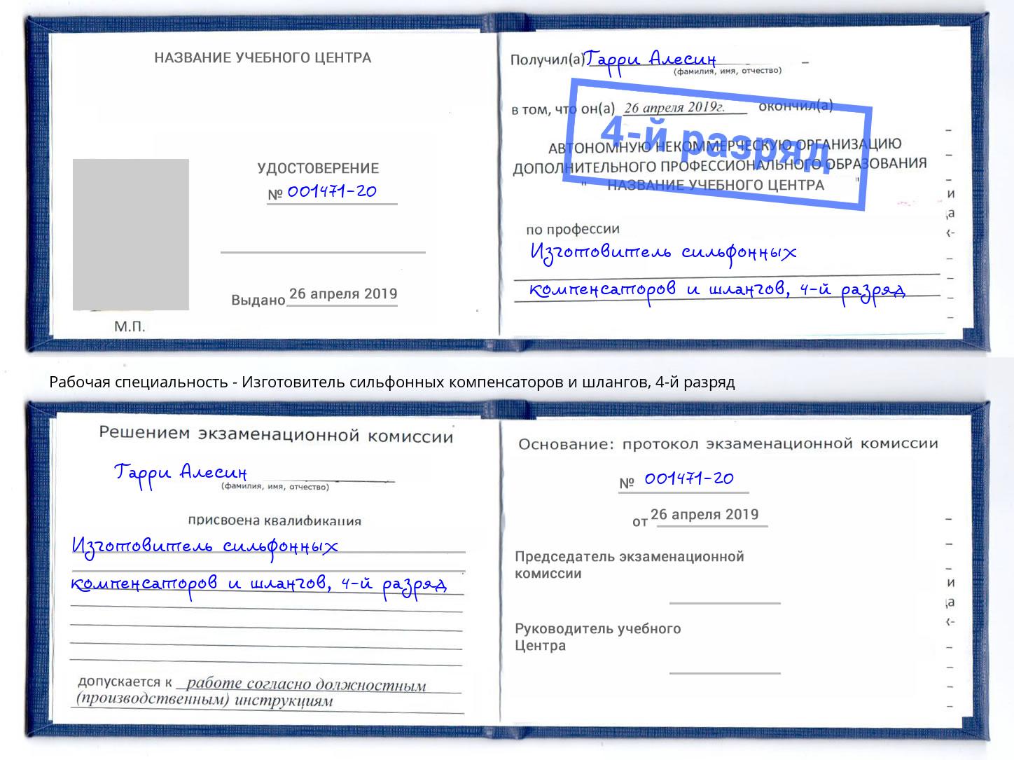 корочка 4-й разряд Изготовитель сильфонных компенсаторов и шлангов Кушва