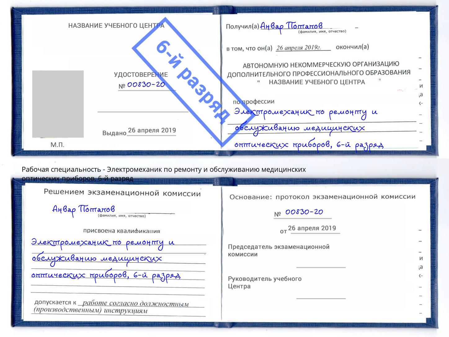 корочка 6-й разряд Электромеханик по ремонту и обслуживанию медицинских оптических приборов Кушва