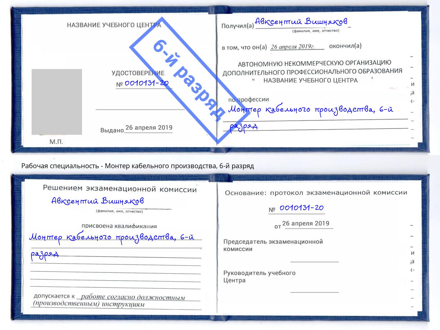 корочка 6-й разряд Монтер кабельного производства Кушва