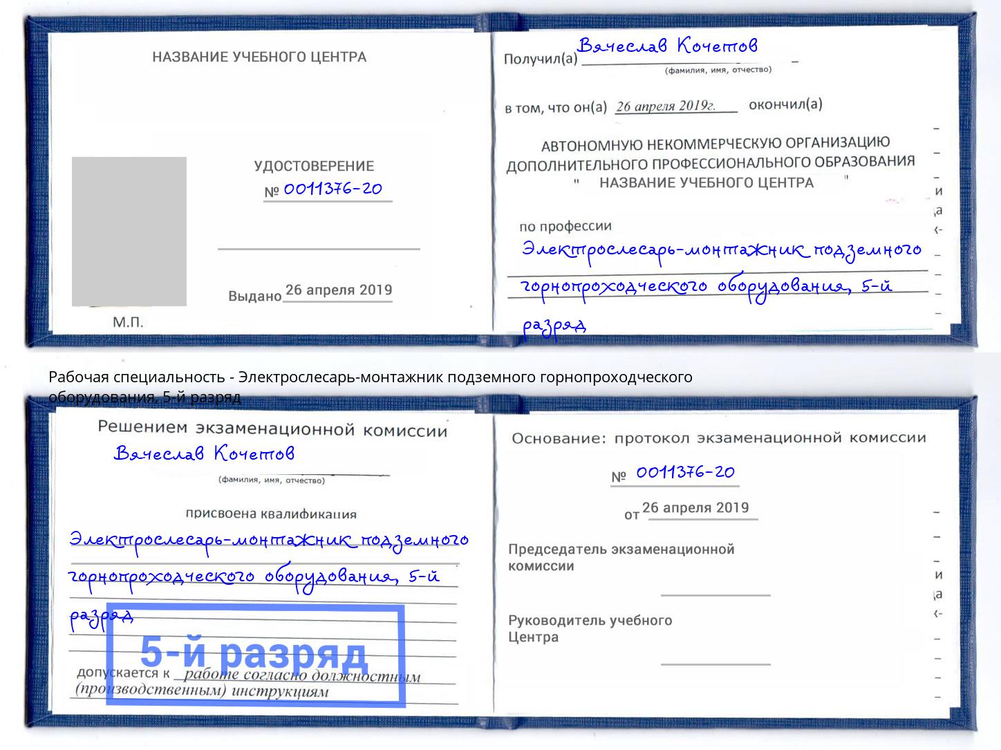 корочка 5-й разряд Электрослесарь-монтажник подземного горнопроходческого оборудования Кушва