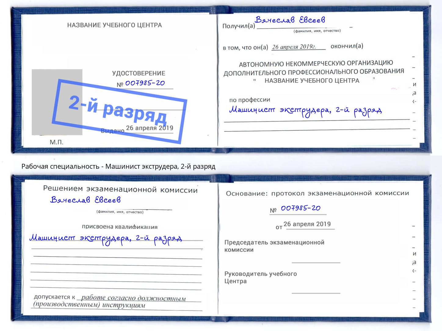 корочка 2-й разряд Машинист экструдера Кушва