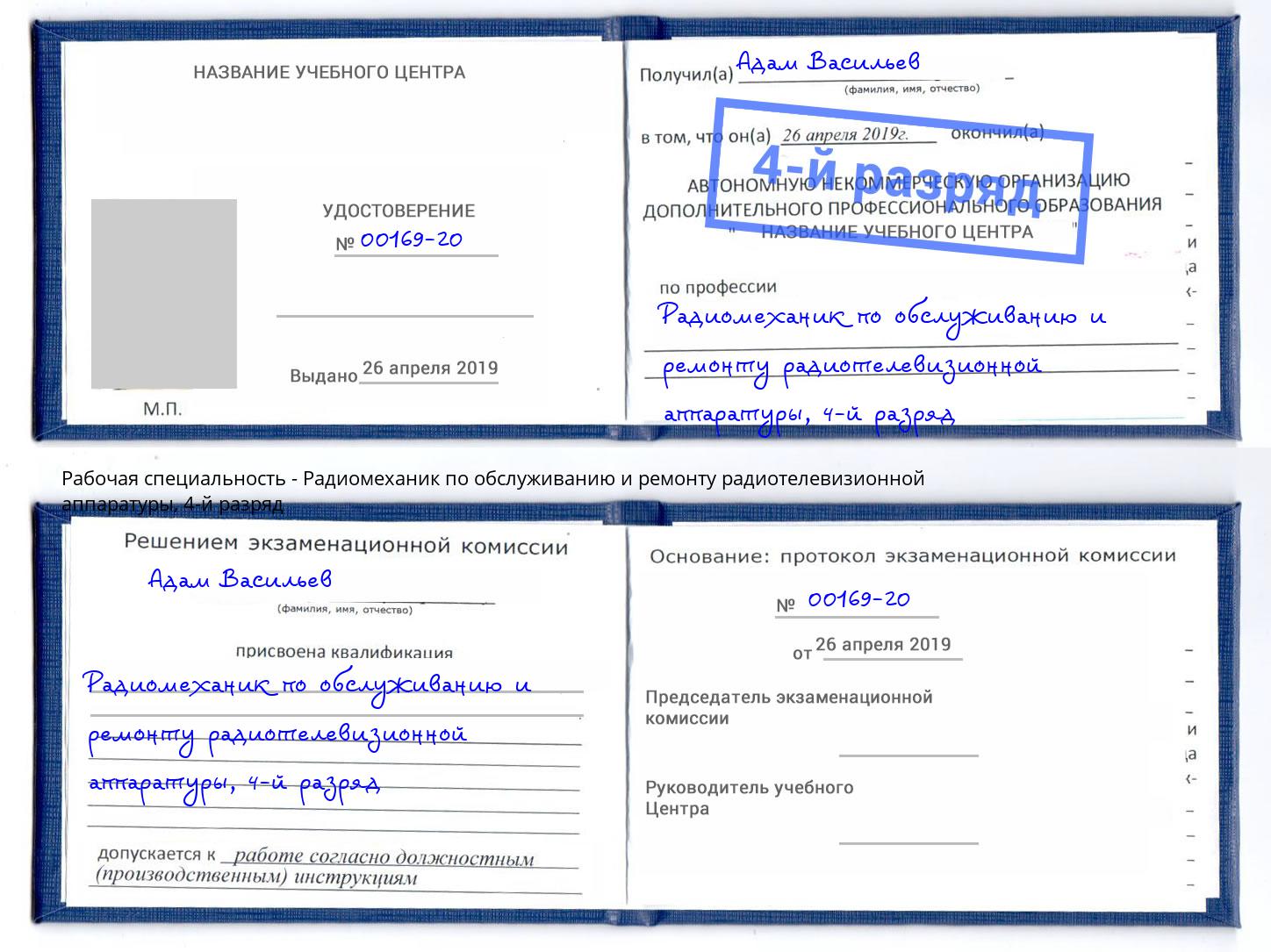 корочка 4-й разряд Радиомеханик по обслуживанию и ремонту радиотелевизионной аппаратуры Кушва