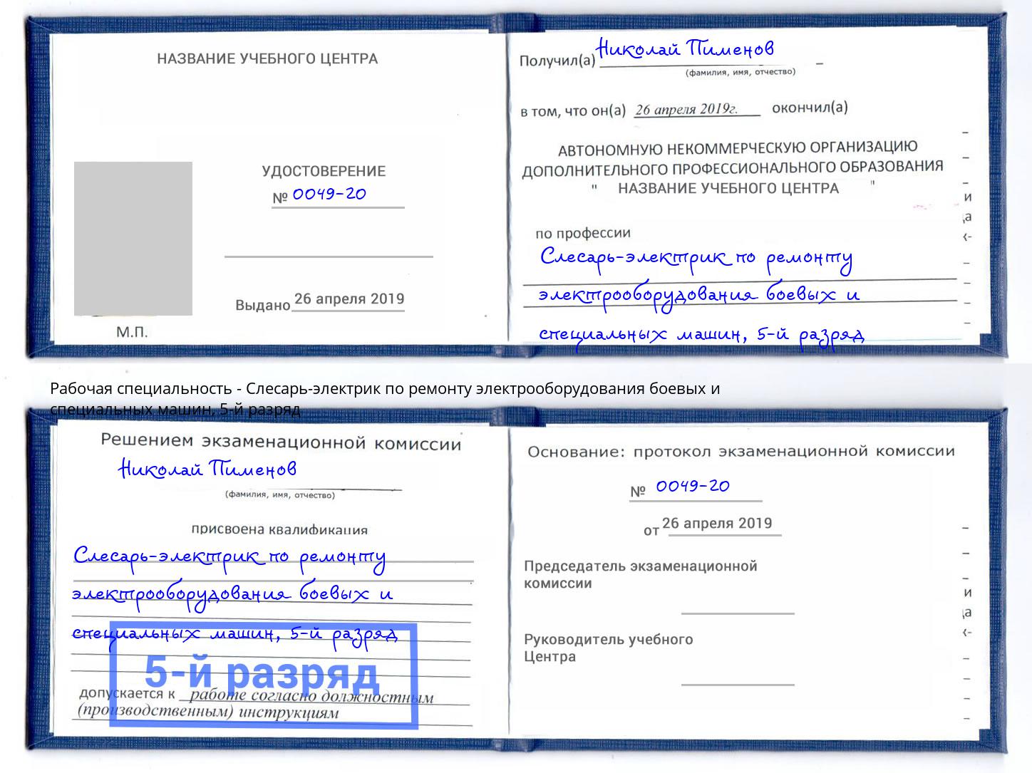 корочка 5-й разряд Слесарь-электрик по ремонту электрооборудования боевых и специальных машин Кушва