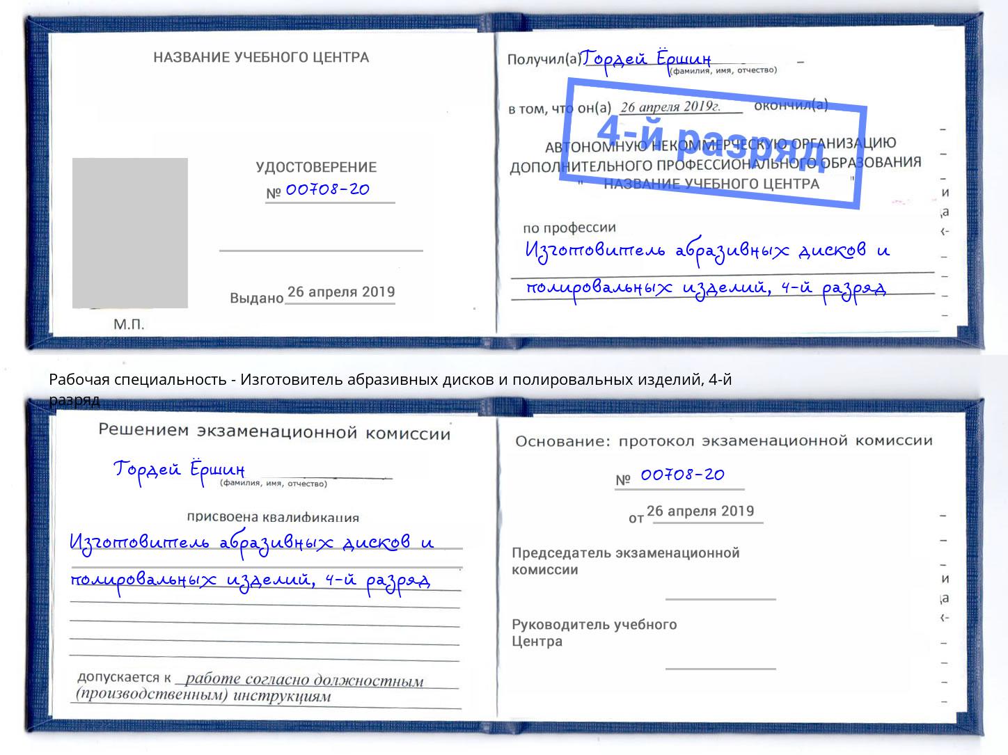 корочка 4-й разряд Изготовитель абразивных дисков и полировальных изделий Кушва