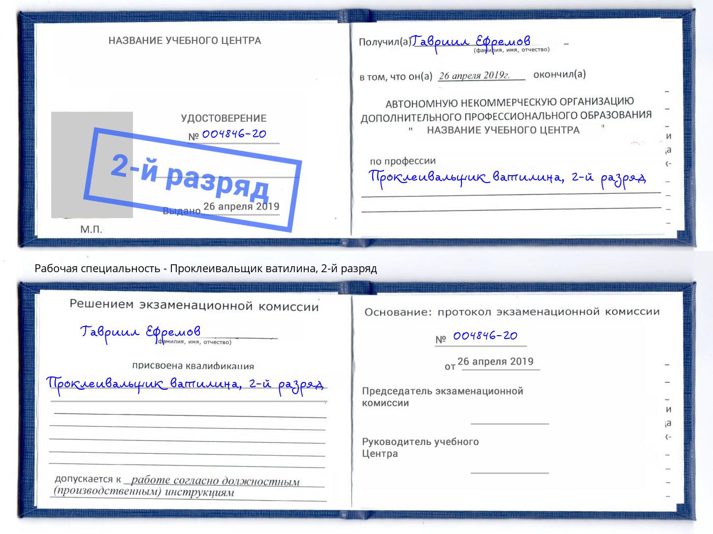 корочка 2-й разряд Проклеивальщик ватилина Кушва