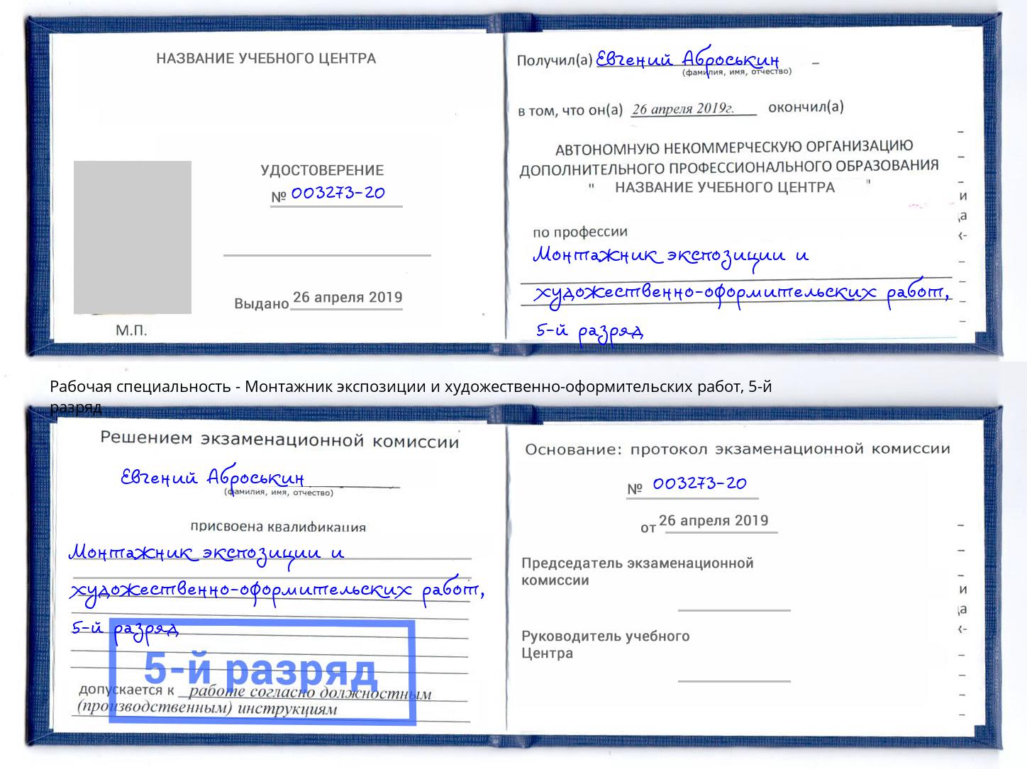 корочка 5-й разряд Монтажник экспозиции и художественно-оформительских работ Кушва