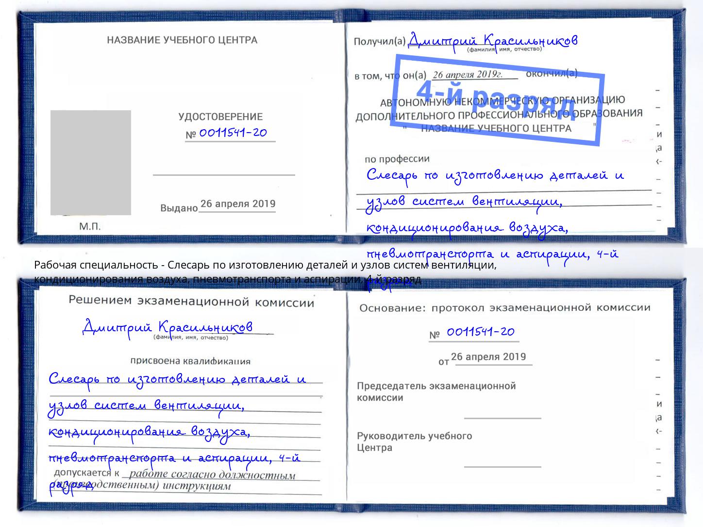 корочка 4-й разряд Слесарь по изготовлению деталей и узлов систем вентиляции, кондиционирования воздуха, пневмотранспорта и аспирации Кушва