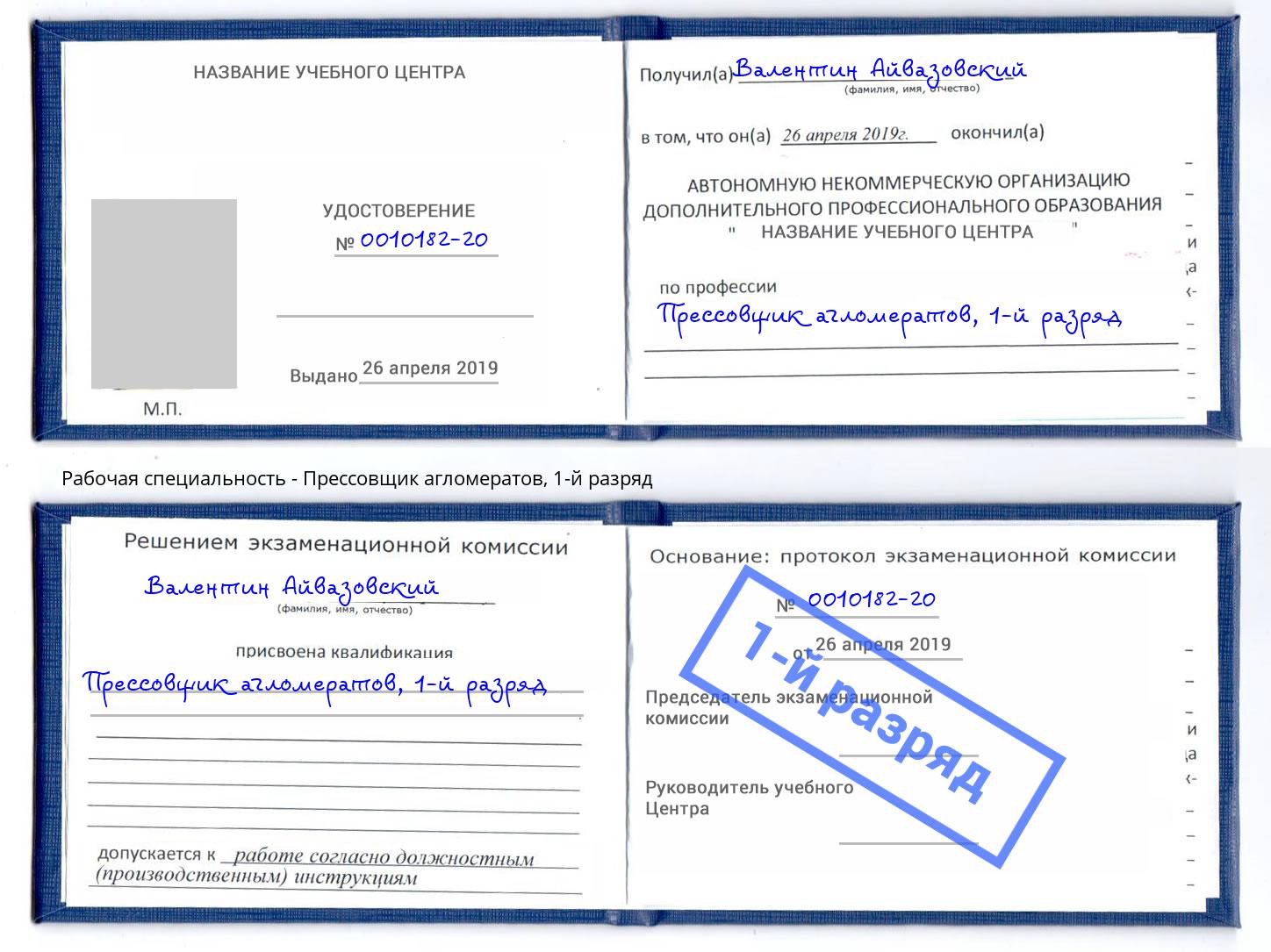 корочка 1-й разряд Прессовщик агломератов Кушва