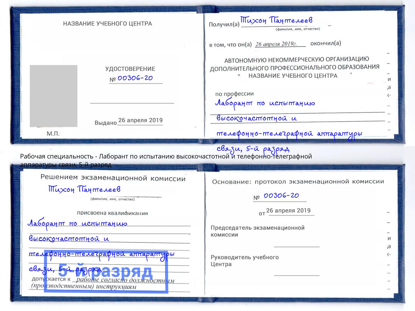 корочка 5-й разряд Лаборант по испытанию высокочастотной и телефонно-телеграфной аппаратуры связи Кушва