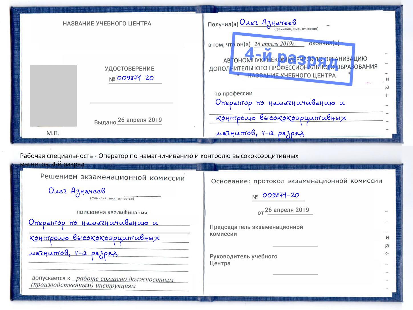 корочка 4-й разряд Оператор по намагничиванию и контролю высококоэрцитивных магнитов Кушва