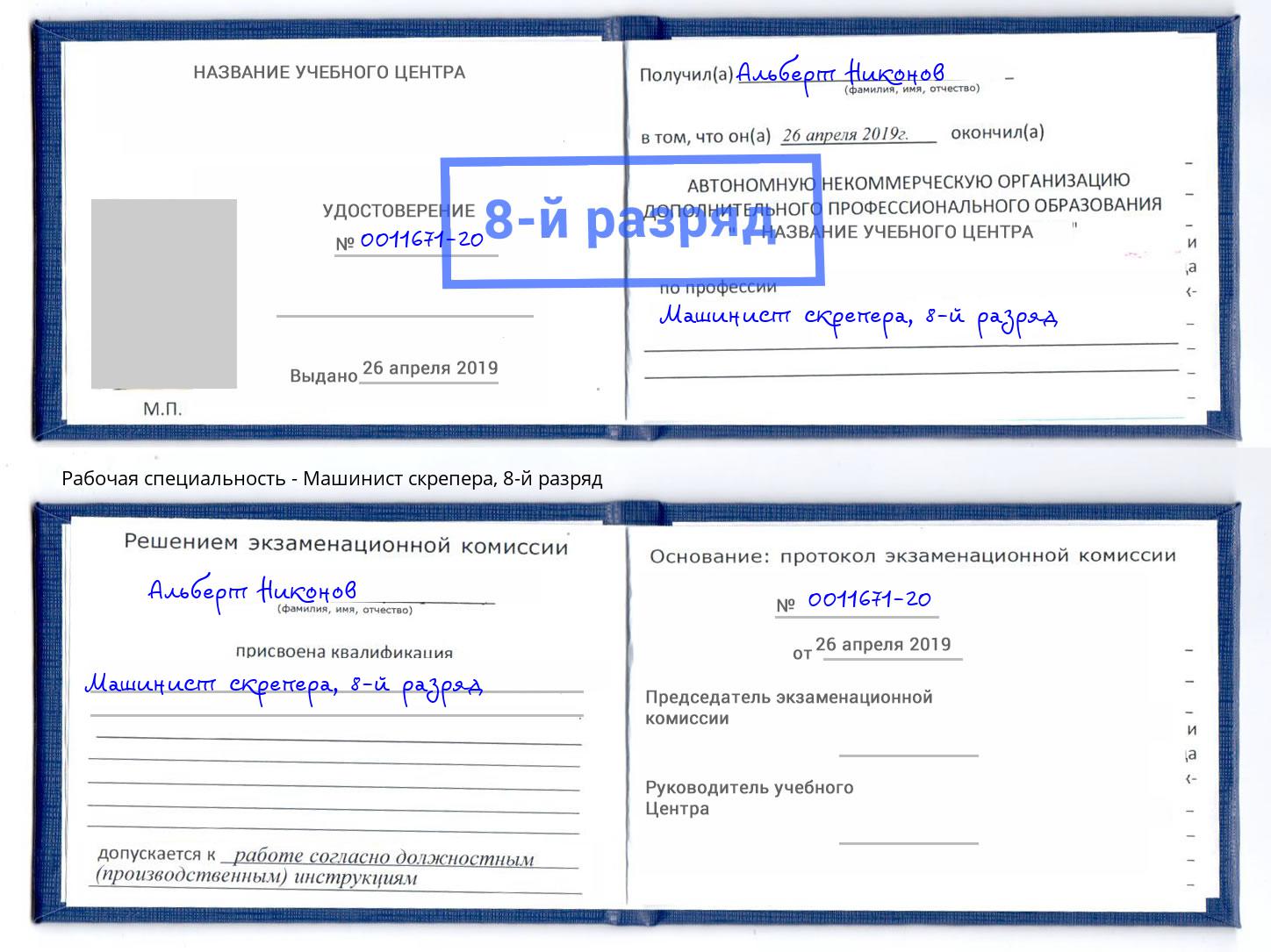 корочка 8-й разряд Машинист скрепера Кушва