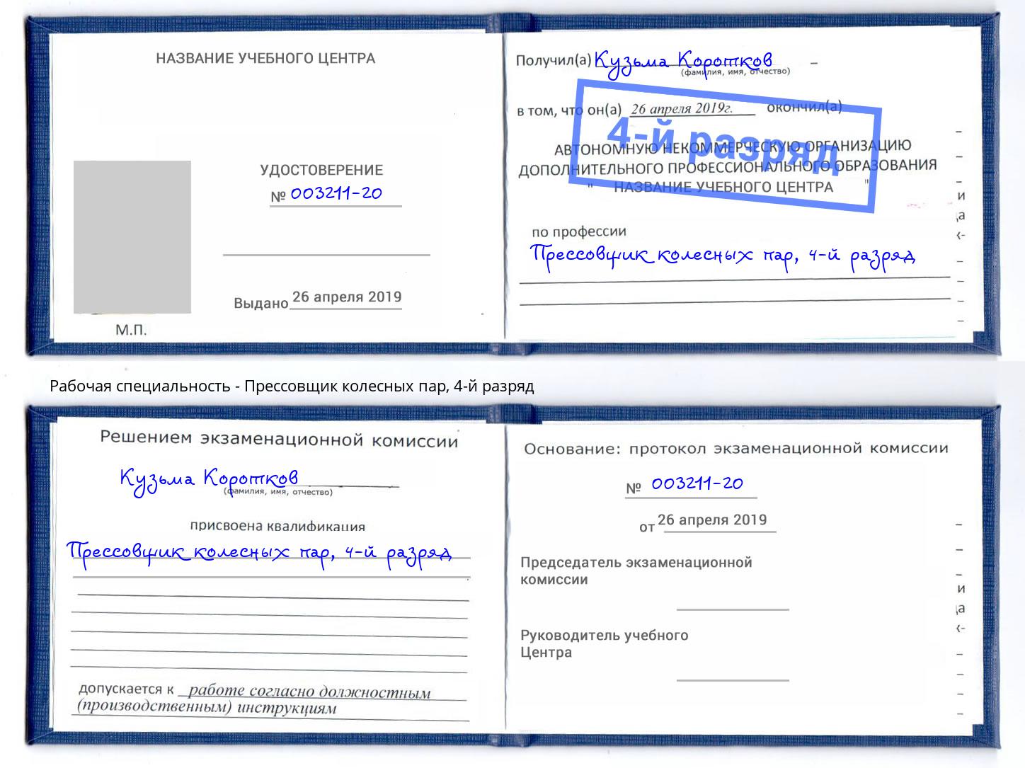 корочка 4-й разряд Прессовщик колесных пар Кушва