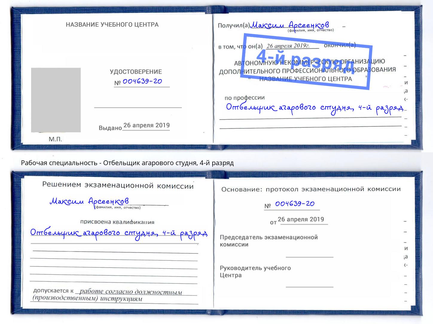 корочка 4-й разряд Отбельщик агарового студня Кушва