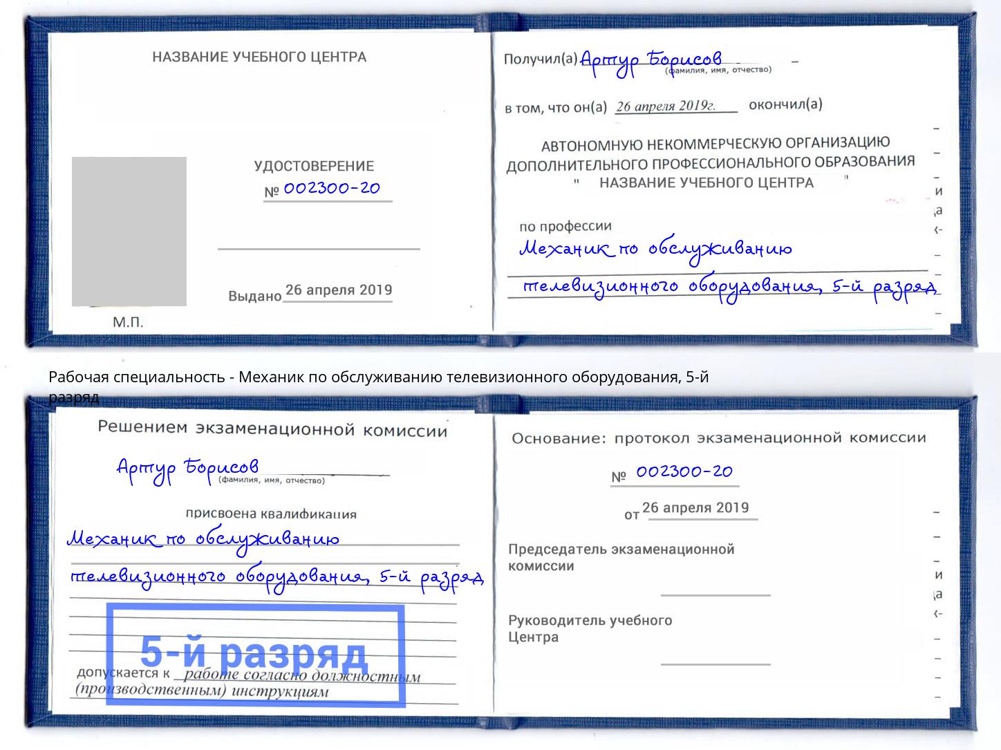 корочка 5-й разряд Механик по обслуживанию телевизионного оборудования Кушва